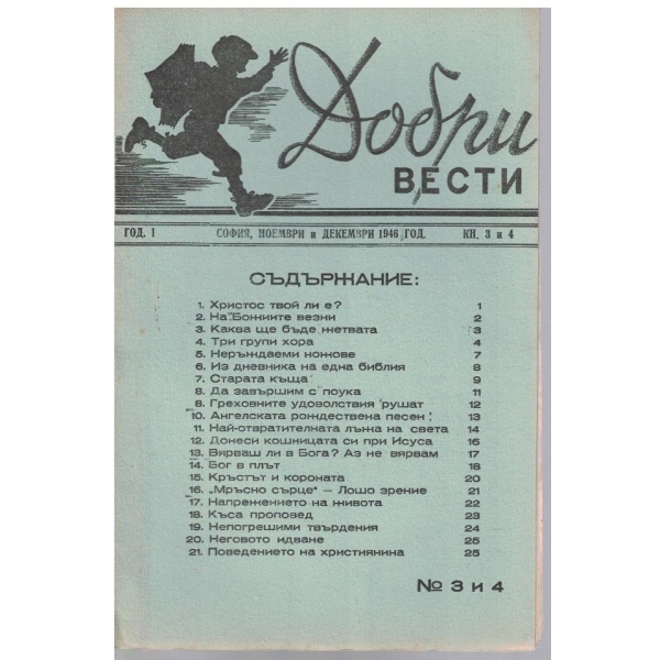 Добри вести кн.3-4/1946 -1