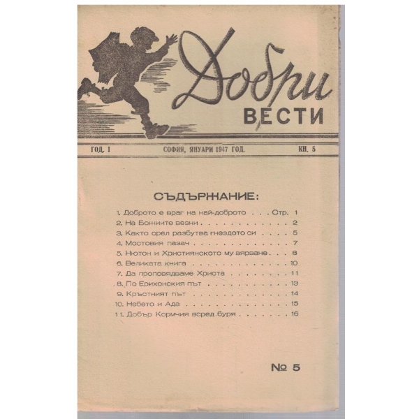 Добри вести кн.5/1947