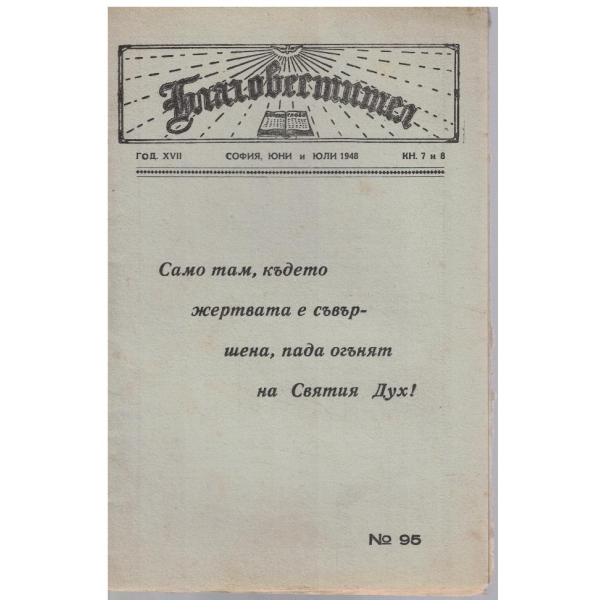 Благовестител кн.7-8/1948