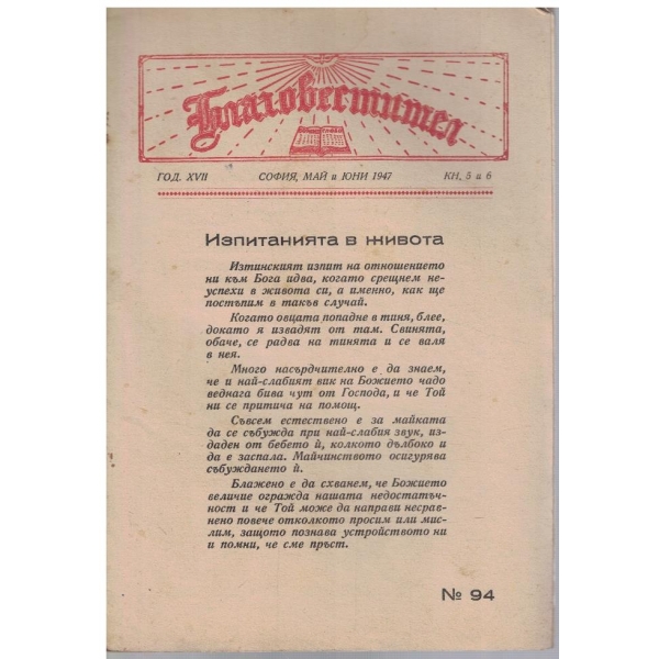 Благовестител кн.5-6/1947