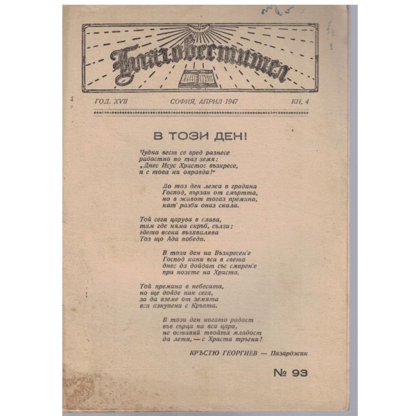 Благовестител кн.4/1947