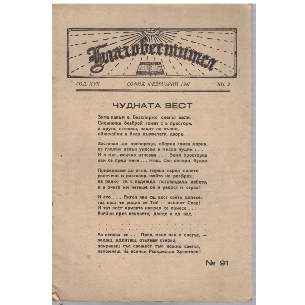 Благовестител кн.2/1947