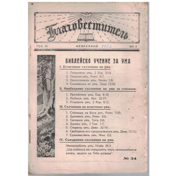 Благовестителъ кн.2/1939