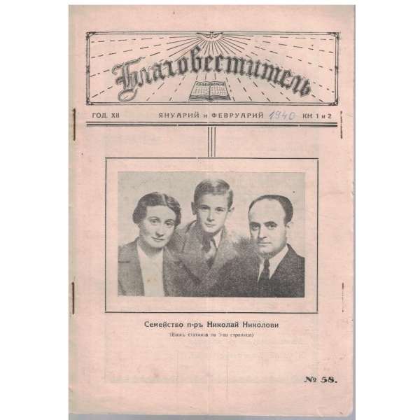 Благовестителъ кн.1-2/1940