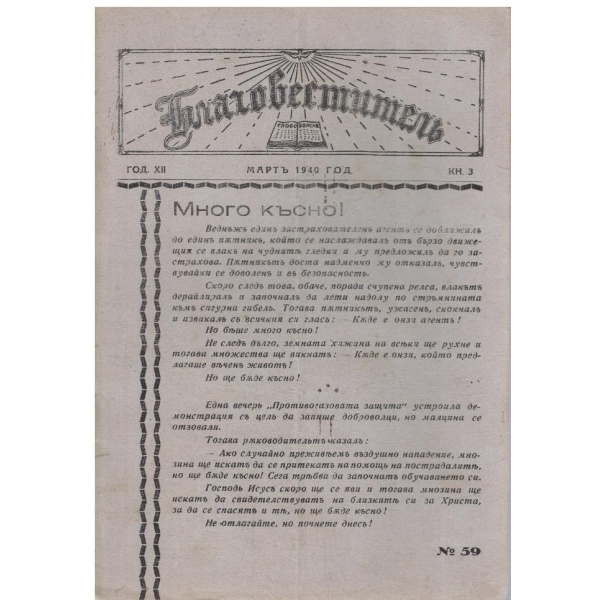 Благовестителъ кн.3/1940