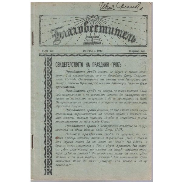 Благовестителъ кн.извънреденъ/1940
