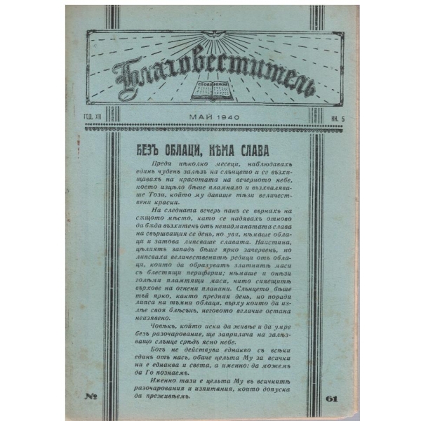 Благовестителъ кн.5/1940