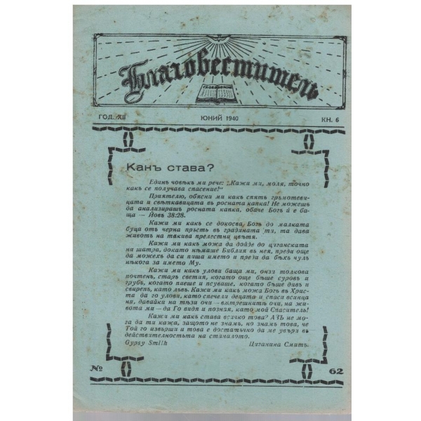Благовестителъ кн.6/1940
