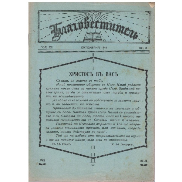 Благовестителъ кн.8/1940