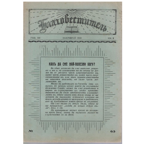 Благовестителъ кн.9/1940