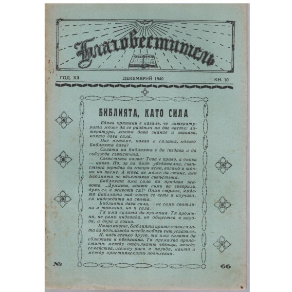 Благовестителъ кн.10/1940