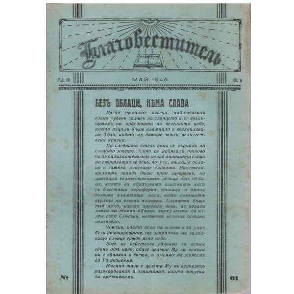 Благовестителъ кн.5/1940