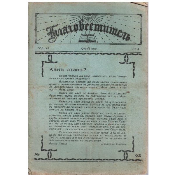 Благовестителъ кн.6/1940
