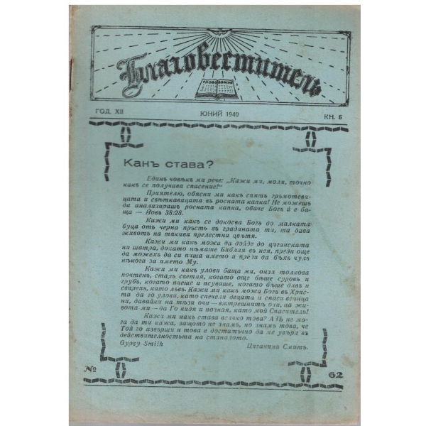 Благовестителъ кн.6/1940