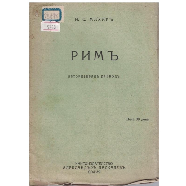 Римъ