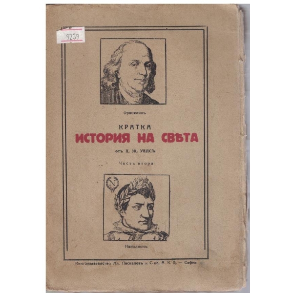 Кратка история на света - частъ 2