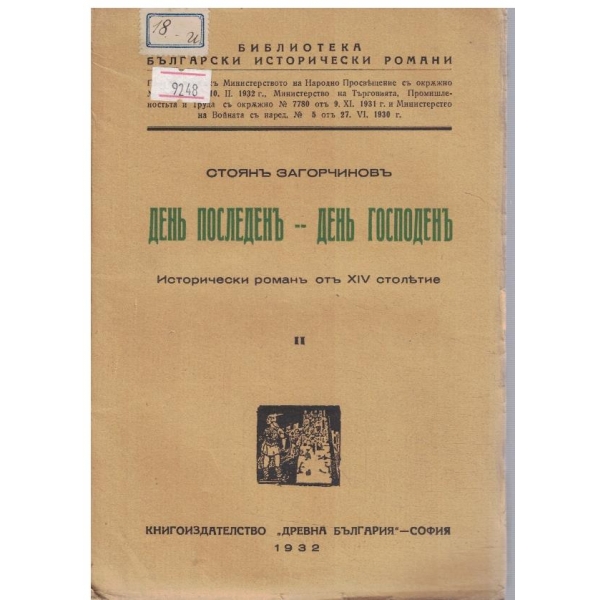 Денъ последенъ -- денъ господенъ