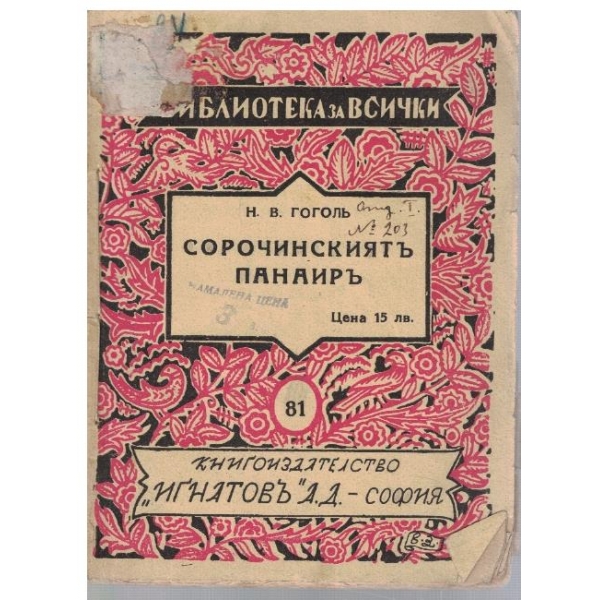 Сорочинскиятъ панаиръ