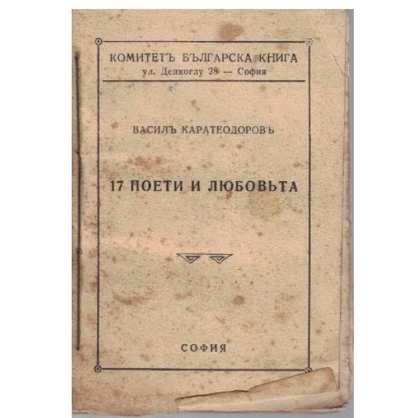 17 поети и любовъта
