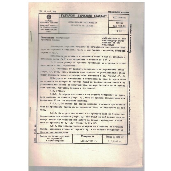 БДС 163-75 Изчисляване застроената кубатура на сгради
