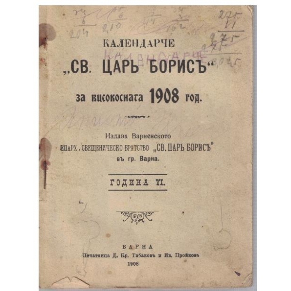 Календарче "Св. Царъ Борисъ" за високосната 1908 г.