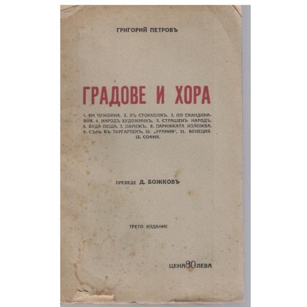 Градове и хора