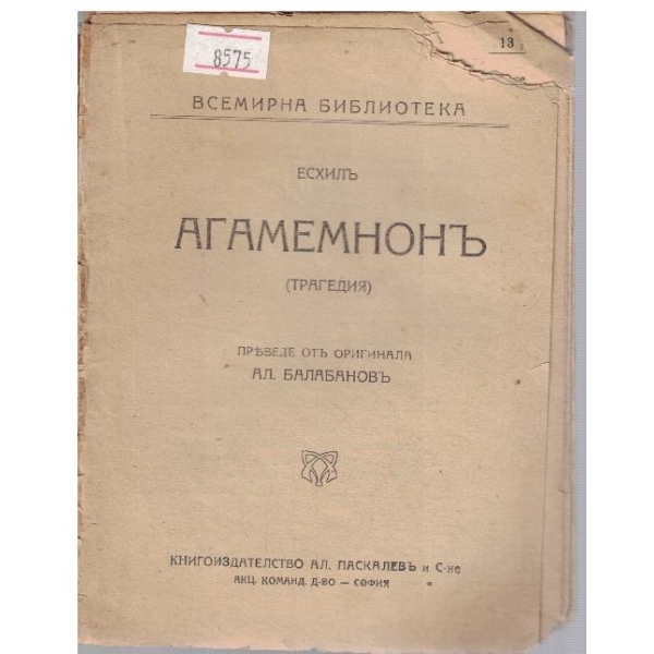 Агамемнонъ
