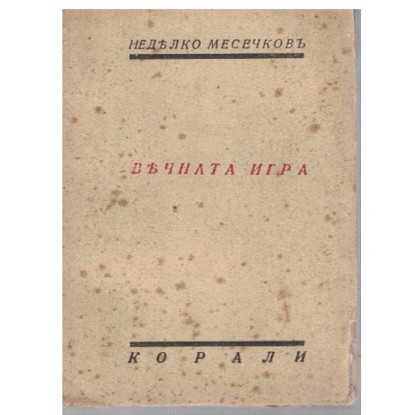 Вечната игра