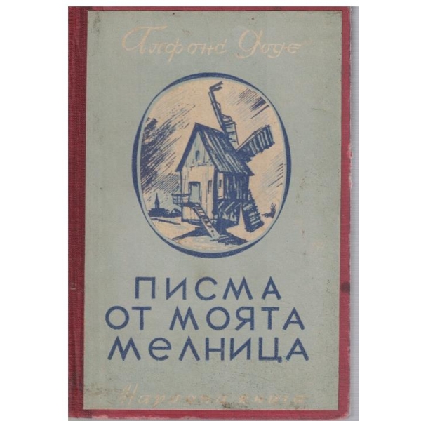 Писма от моята мелница