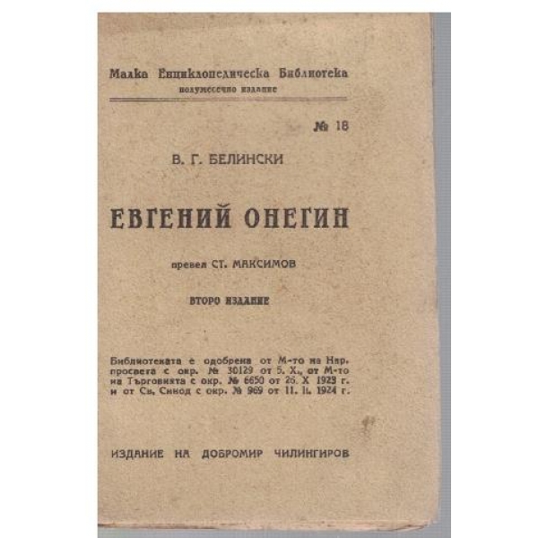 Евгений Онегин