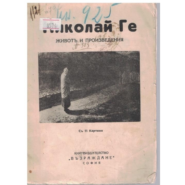 Животъ и произведения