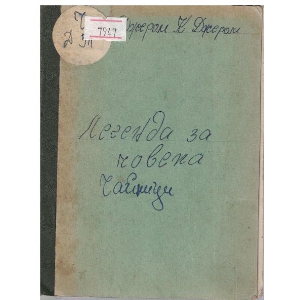 Легенда за човека // Чайници