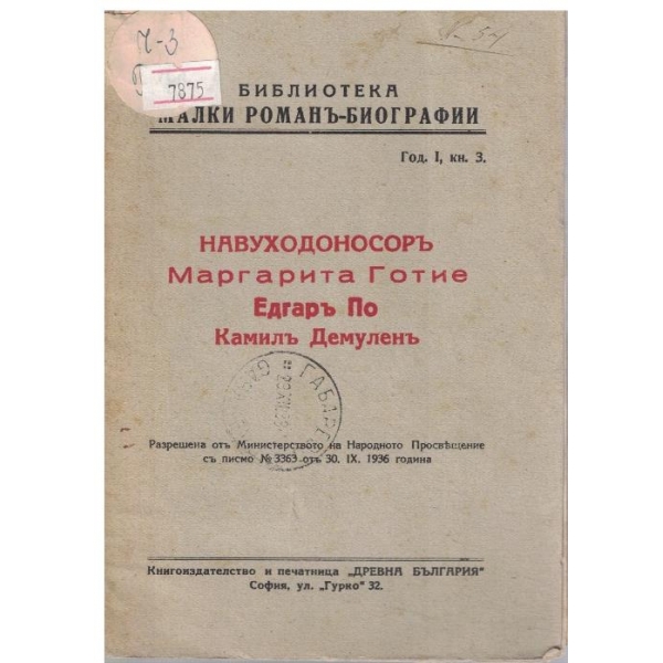 Навуходоносоръ // Едгаръ По