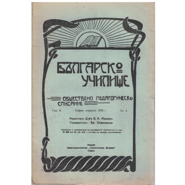 Българско училище кн.4/1938