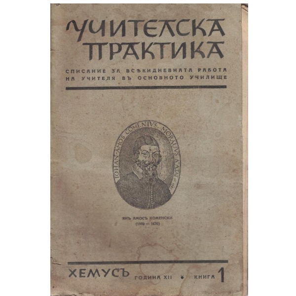 Учителска практика кн.1/1941-42