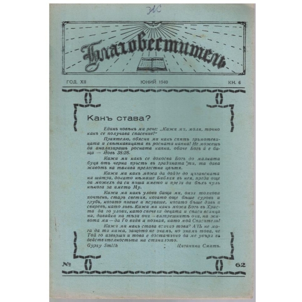 Благовестителъ кн.6/1940