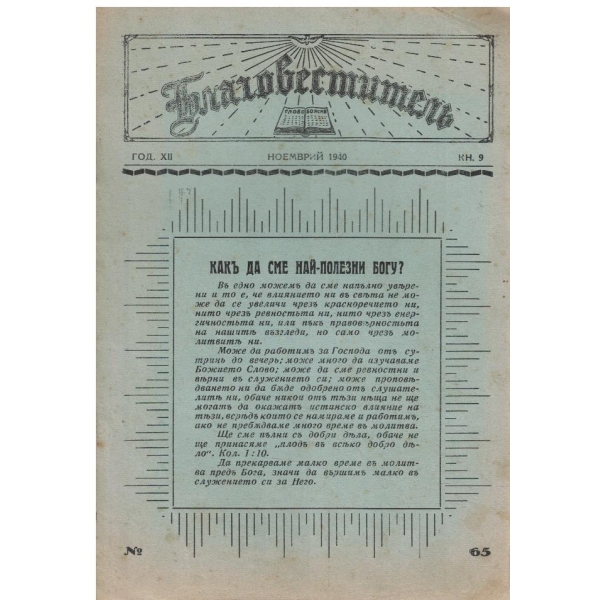 Благовестителъ кн.9/1940