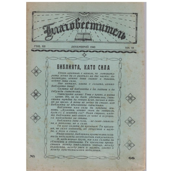 Благовестителъ кн.10/1940