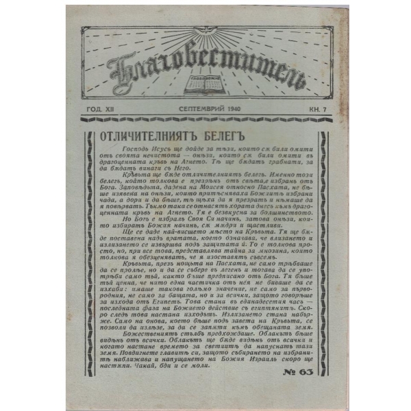 Благовестителъ кн.7/1940