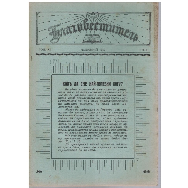 Благовестителъ кн.9/1940