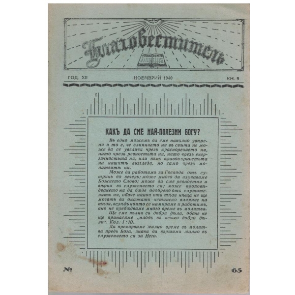 Благовестителъ кн.9/1940