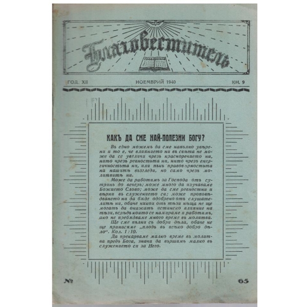 Благовестителъ кн.9/1940