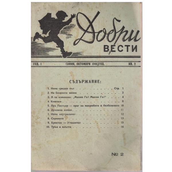 Добри вести кн.2/1946 -1