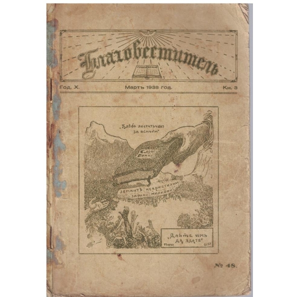 Благовестителъ кн.3/1938