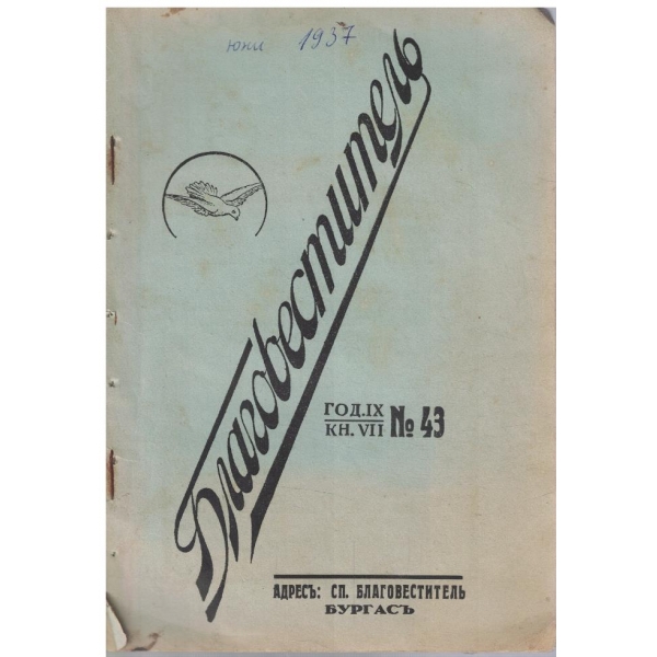 Благовестителъ кн.7/1937