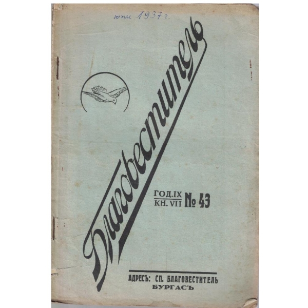 Благовестителъ кн.7/1937