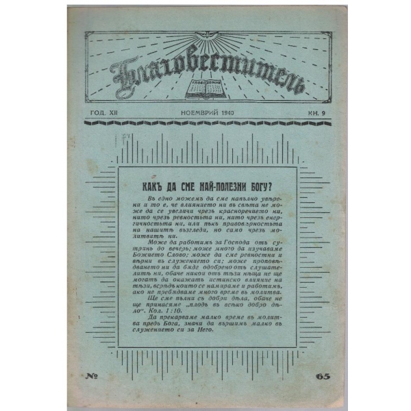 Благовестителъ кн.9/1940