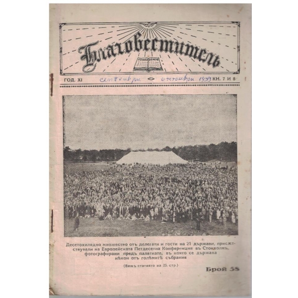 Благовестителъ кн.7-8/1939
