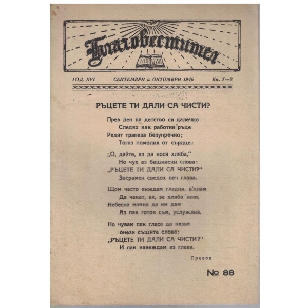Благовестителъ кн.7-8/1946