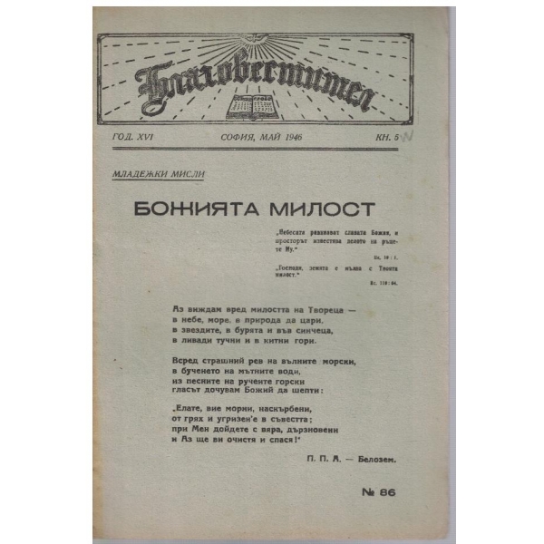 Благовестител кн.5/1946